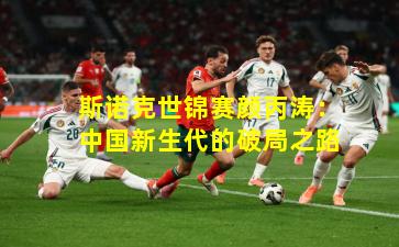 斯诺克世锦赛颜丙涛：中国新生代的破局之路