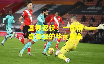 基德退役：一代传奇控卫的华丽终章