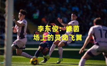  李东俊：绿茵场上的灵动飞翼