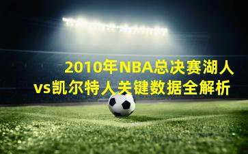2010年NBA总决赛湖人vs凯尔特人关键数据全解析