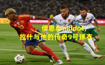 伊恩·拉什与他的传奇9号球衣