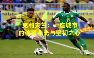 克利夫兰：一座城市的体育荣光与坚韧之心