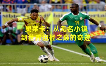 奥莱卡：从无名小镇到世界田径之巅的奇迹