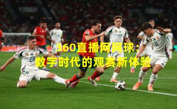  360直播网网球：数字时代的观赛新体验