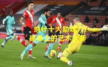  纳什十大助攻：球场上的艺术大师